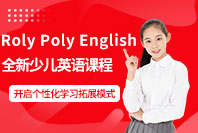 欧文教育Roly Poly English课程